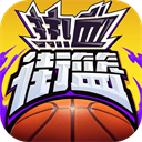 热血街篮下载 v1.22.5