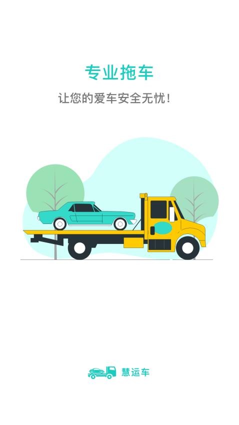 慧运车app v1.1.0