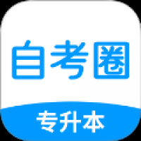 自考圈