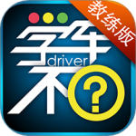 学车不教练版 V6.0.5