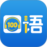 口语100 v5.5.60009