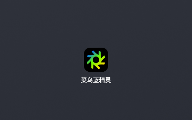 菜鸟蓝精灵最新版本