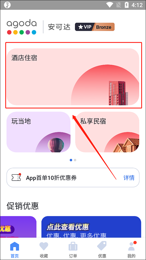 Agoda安可达app