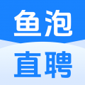 鱼泡直聘找工作
