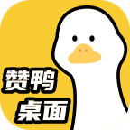赞鸭桌面app手机官方版1.0.0最新版