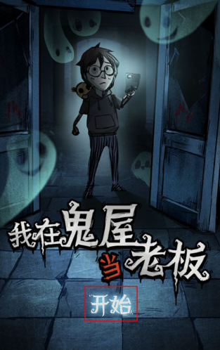 我在鬼屋当老板