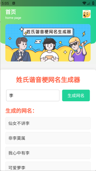 姓氏谐音梗网名生成器 v1.0
