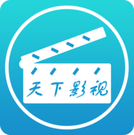 天下影视app官网免费版
