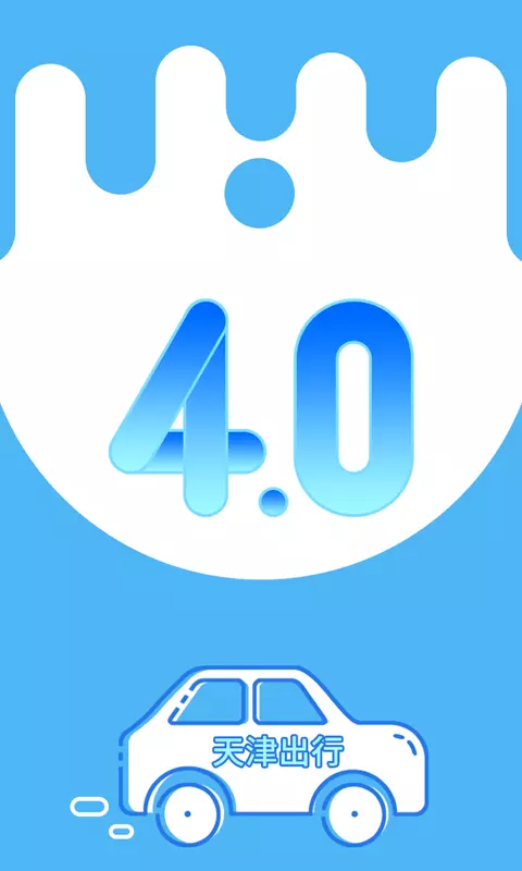 天津出行网约车特惠版 v6.5.1安卓版下载