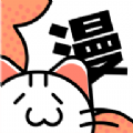 喵趣漫画app手机版v1.1.3