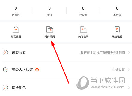 点击“附件简历”选项