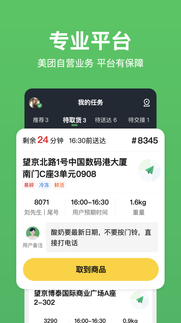 美团买菜骑士 v4.7.1