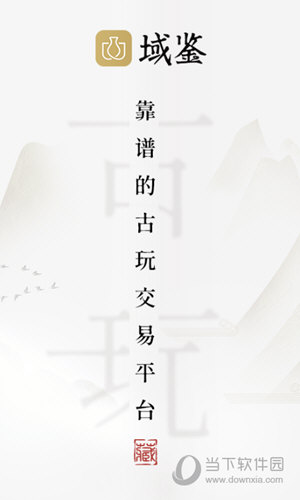 域鉴