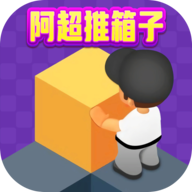 阿超推箱子游戏1012.888.888