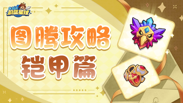 永远的蔚蓝星球铠甲图腾怎么带