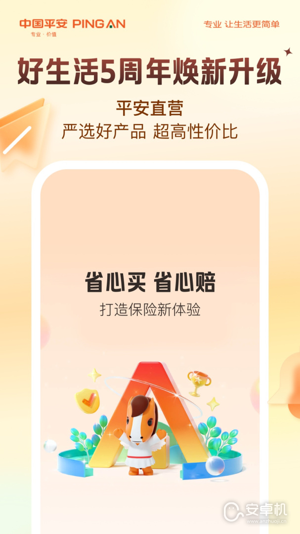 平安好生活截圖1