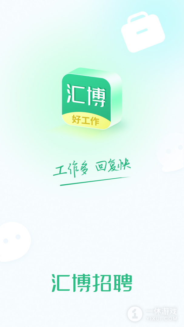 汇博招聘截图1