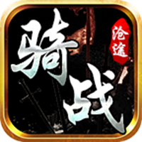 沧途骑战传世手游 V1.7.306.4