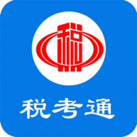 税考通app下载