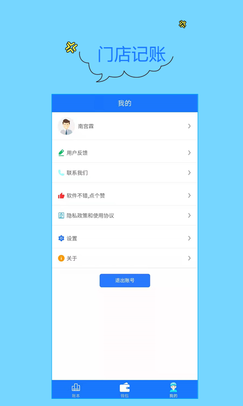 门店记账宝app v1.1