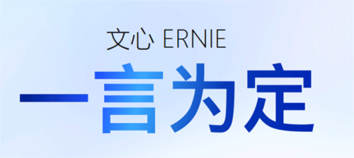 文心一言app