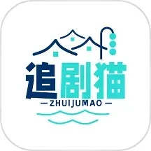 追剧猫2024最新版本