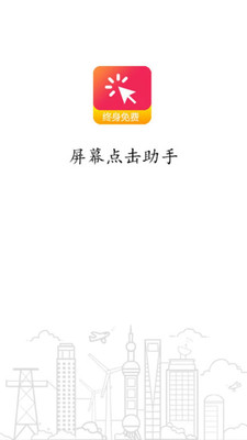 屏幕点击助手app v1.0