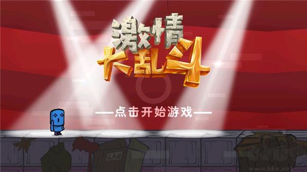 激情大乱斗最新版 v1.2安卓版 