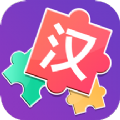 儿童汉字拼图 V2.0下载