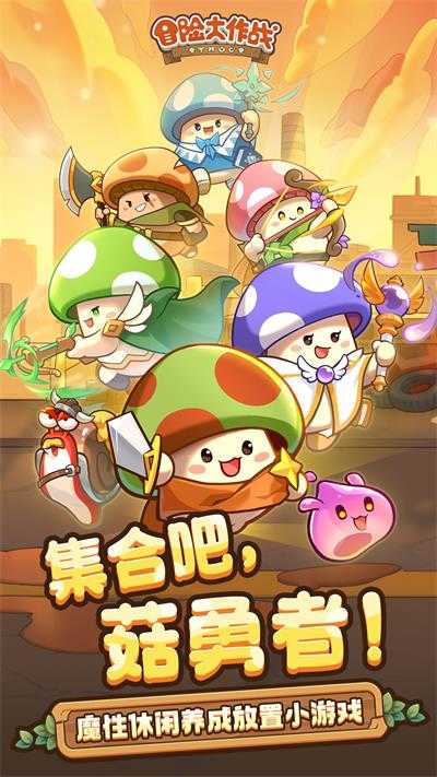 冒险大作战安卓版截图