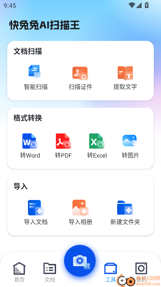 快兔兔AI扫描王手机版
