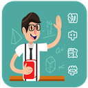 初中數學教程 最新版