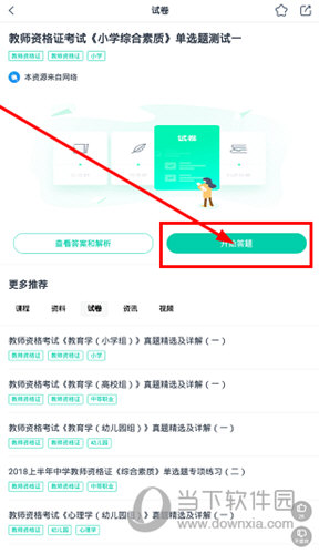 点击“开始答题”按钮