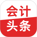 会计头条 v4.1.9最新版