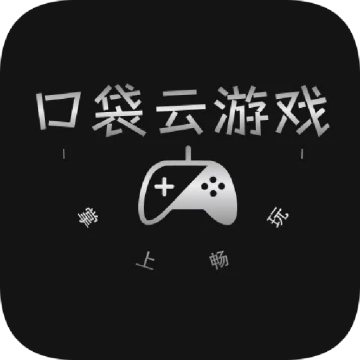 口袋云游戏下载 v1.0.0