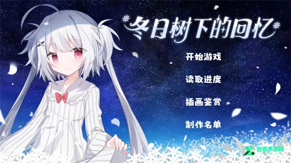冬日树下的回忆