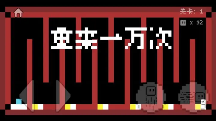 重来一万次最新版 v1.0安卓版 