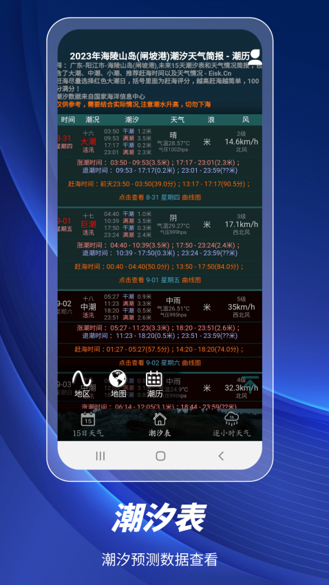 全球潮汐表免费版