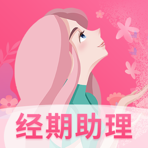 女生月经期助手软件下载手机版 V8.4.0612.842 安卓版