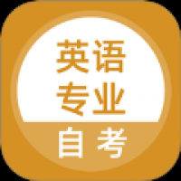 英语专业自考