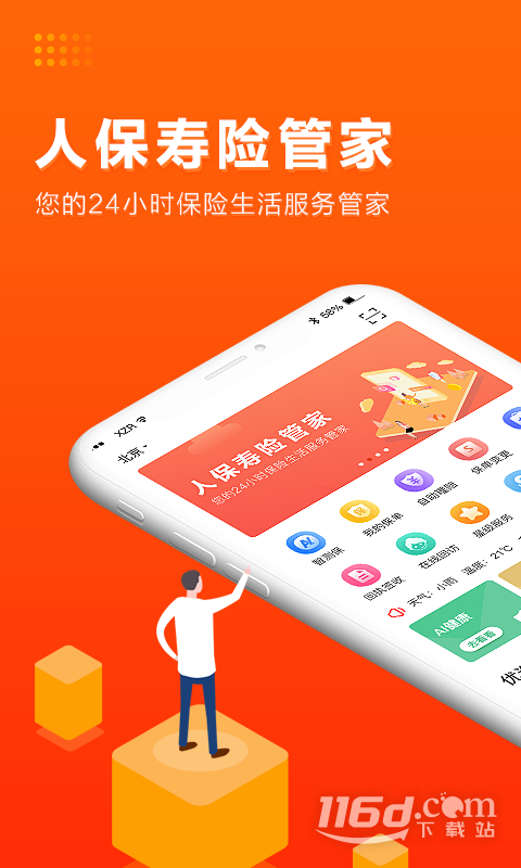 人保寿险管家