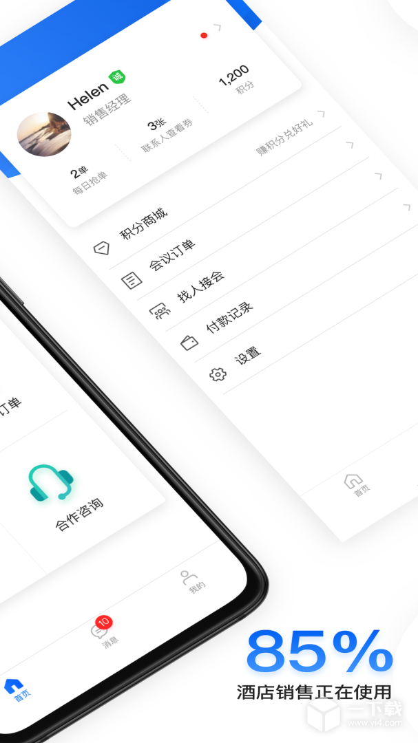 酒店销售助手 v7.7.8最新版下载
