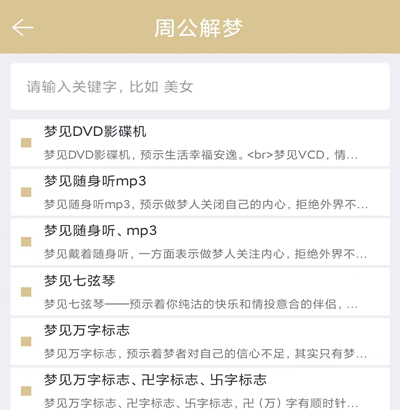 周公解梦最新大全app软件优势