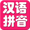 儿童学拼音软件下载  v 11.2