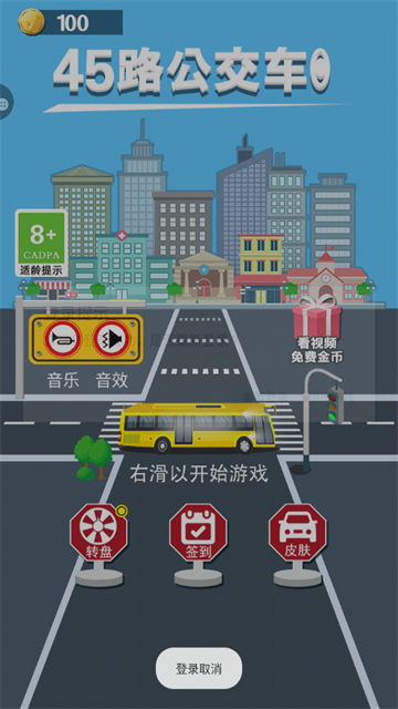 45路公交车手游下载