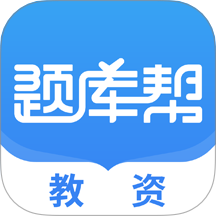 教资题库帮软件