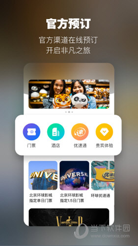 北京环球度假区APP