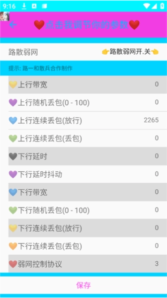 路散合作弱网软件图片3