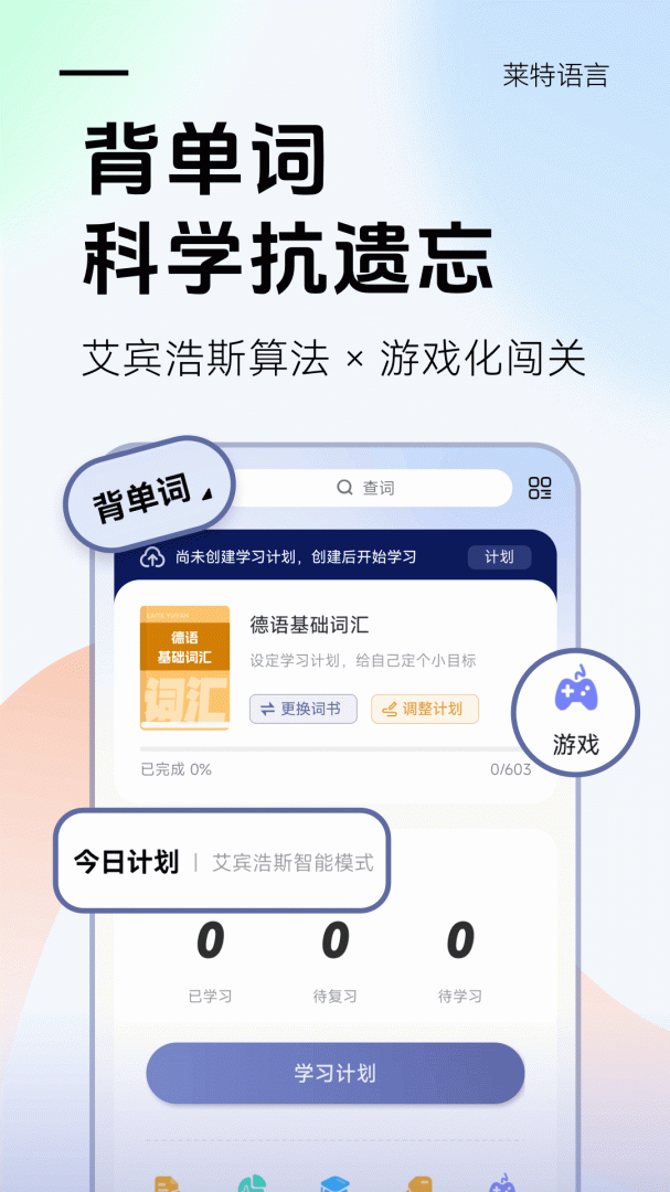 莱特德语学习背单词 v2.5.2