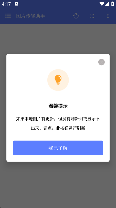 图片传输助手 v1.0.6
